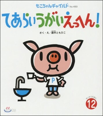 てあらいうがいえっへん!
