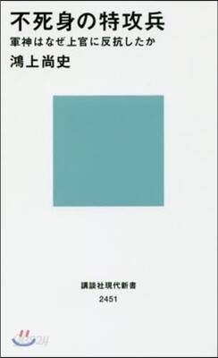 不死身の特攻兵