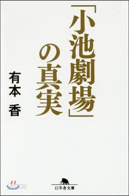 小池劇場の眞實