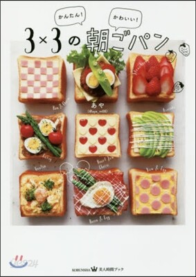 かんたん! かわいい! 3×3の朝ごパン