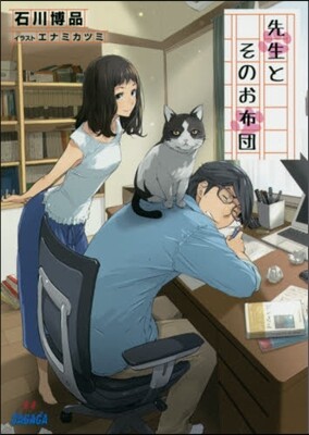 先生とそのお布團
