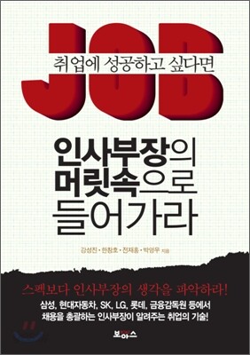 취업에 성공하고 싶다면 인사부장의 머릿속으로 들어가라