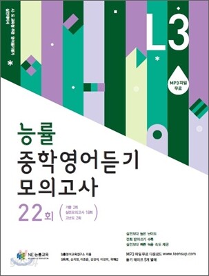 능률 중학영어듣기 모의고사 22회 LEVEL 3