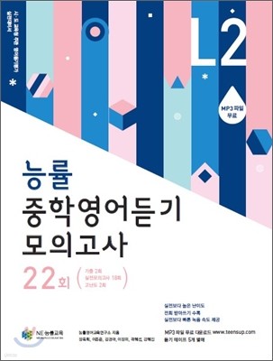 능률 중학영어듣기 모의고사 22회 LEVEL 2