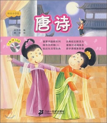 唐詩（附光盤）- 快樂小學堂 당시（부광반）- 쾌악소학당