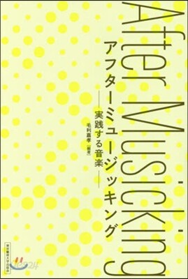 アフタ-ミュ-ジッキング 實踐する音樂