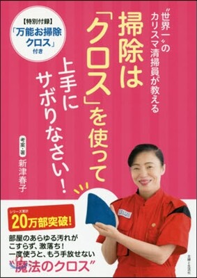 掃除は「クロス」を使って上手にサボりなさい!