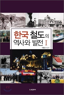 한국 철도의 역사와 발전 1