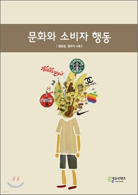 문화와 소비자 행동