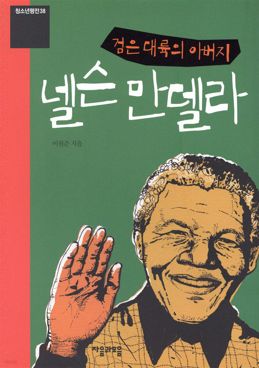 넬슨 만델라
