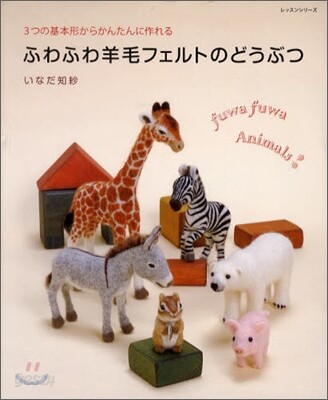 ふわふわ羊毛フェルトのどうぶつ