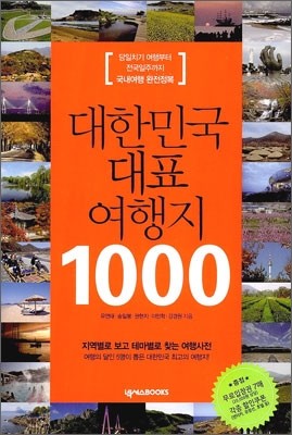 대한민국 대표 여행지 1000