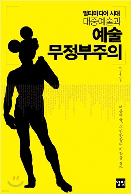 대중예술과 예술무정부주의