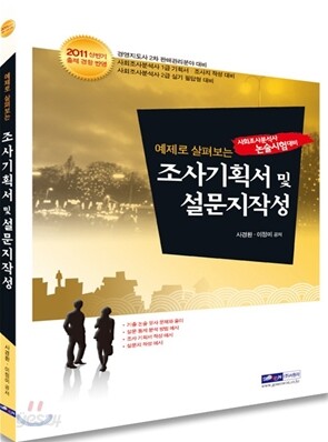 예제로 살펴보는 조사 기획서 및 설문지 작성