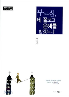 부르심, 네 꼴보고 은혜를 받겠느냐