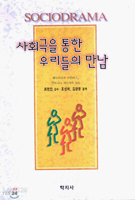 사회극을 통한 우리들의 만남
