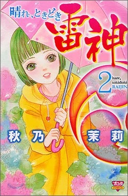 晴れ,ときどき雷神 2