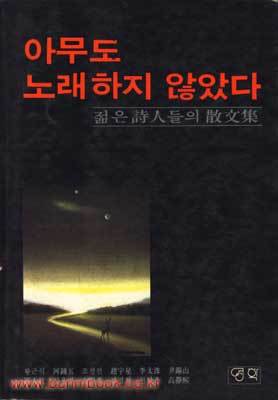 아무도 노래하지 않았다 - 1982년 초판본