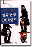 영화 논쟁 100라운드