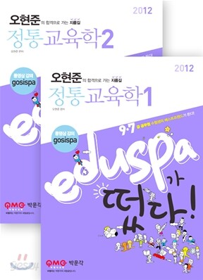 2012 EDUSPA 9 7급 정통 오현준 교육학