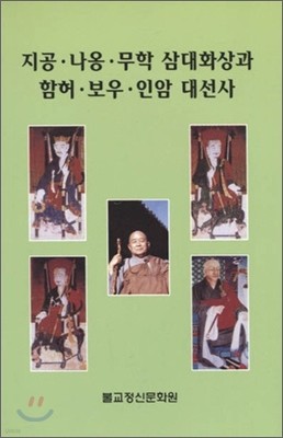 지공.나옹.무학 삼대화상과 함허.보우.인암 대선사