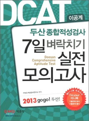 2013 DCAT 두산종합적성검사 7일 벼락치기 실전모의고사 이공계