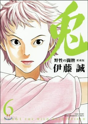 兎 野性の鬪牌 愛藏版 6