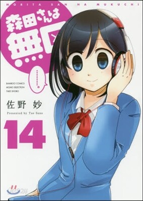 森田さんは無口 14