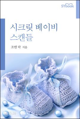 시크릿 베이비 스캔들