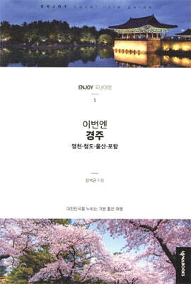 이번엔! 경주 영천 청도 울산 포항