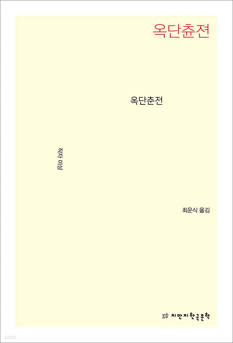 옥단춘전