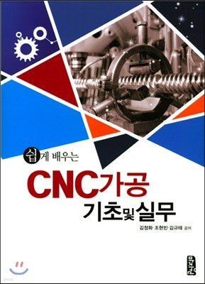 쉽게 배우는 CNC가공 기초 및 실무