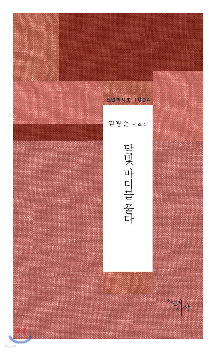 달빛 마디를 풀다