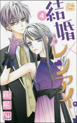 結婚×レンアイ。 4
