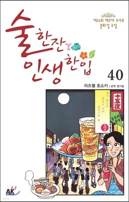 술 한잔 인생 한입 40