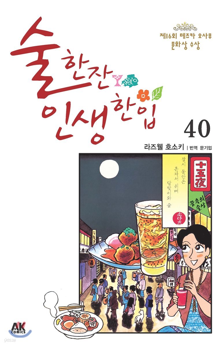 술 한잔 인생 한입 40
