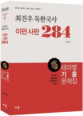 2018 최진우 독한국사 이판사판 284 테마별 기출문제집
