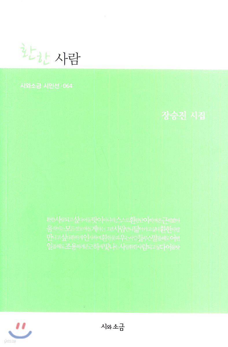 환한 사람