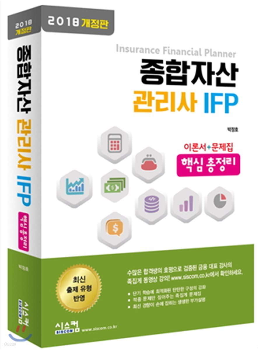 2018 종합자산관리사 IFP 핵심 총정리