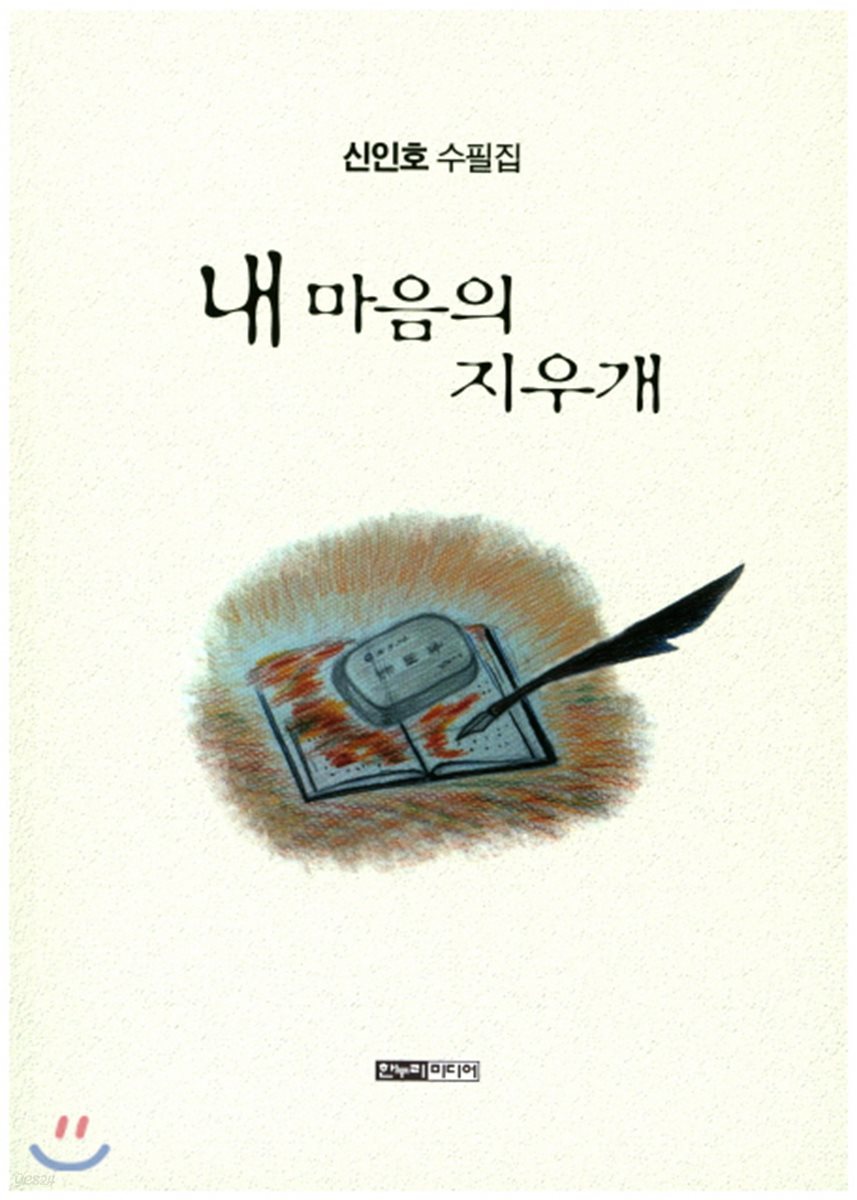 내 마음의 지우개