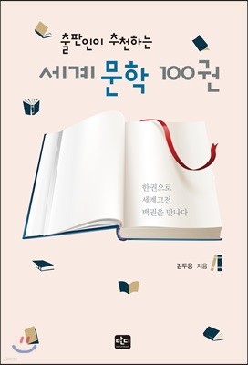 출판인이 추천하는 세계 문학 100권