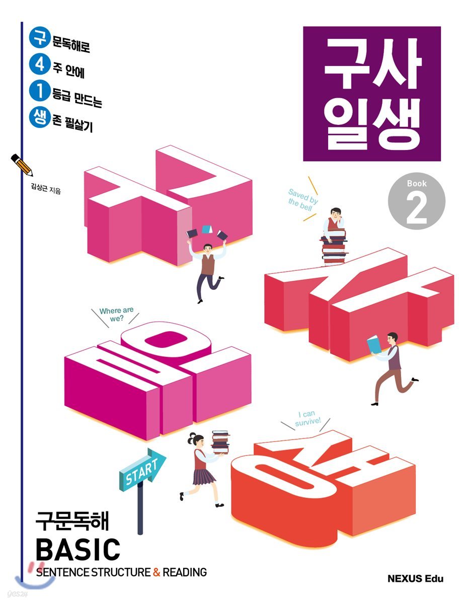 구사일생 구문독해 Basic Book 2