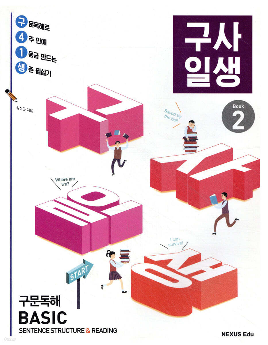 구사일생 Book 2 (구문독해 Basic) 2017년 판본 표지