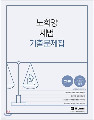 2018 노희양 세법 기출문제집 