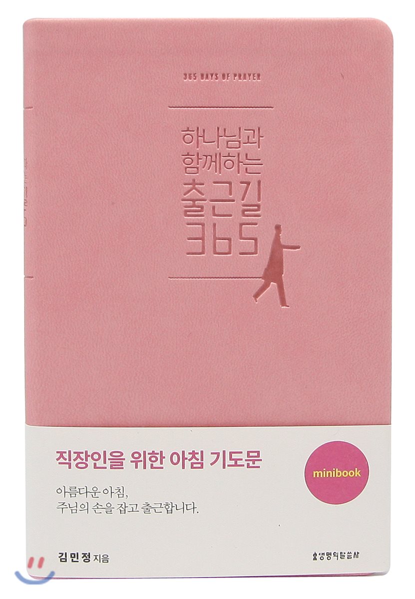 하나님과 함께하는 출근길 365 핑크