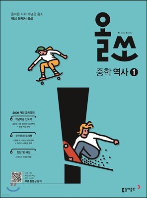 올쏘 중학 역사 1 (2020년용)