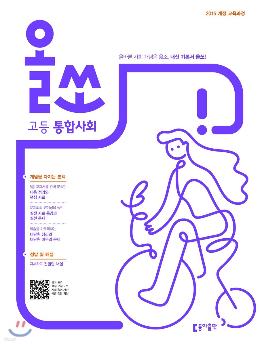 올쏘 고등 통합사회 (2024년용)