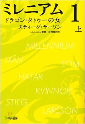 ミレニアム(1)ドラゴン.タトゥ-の女 上