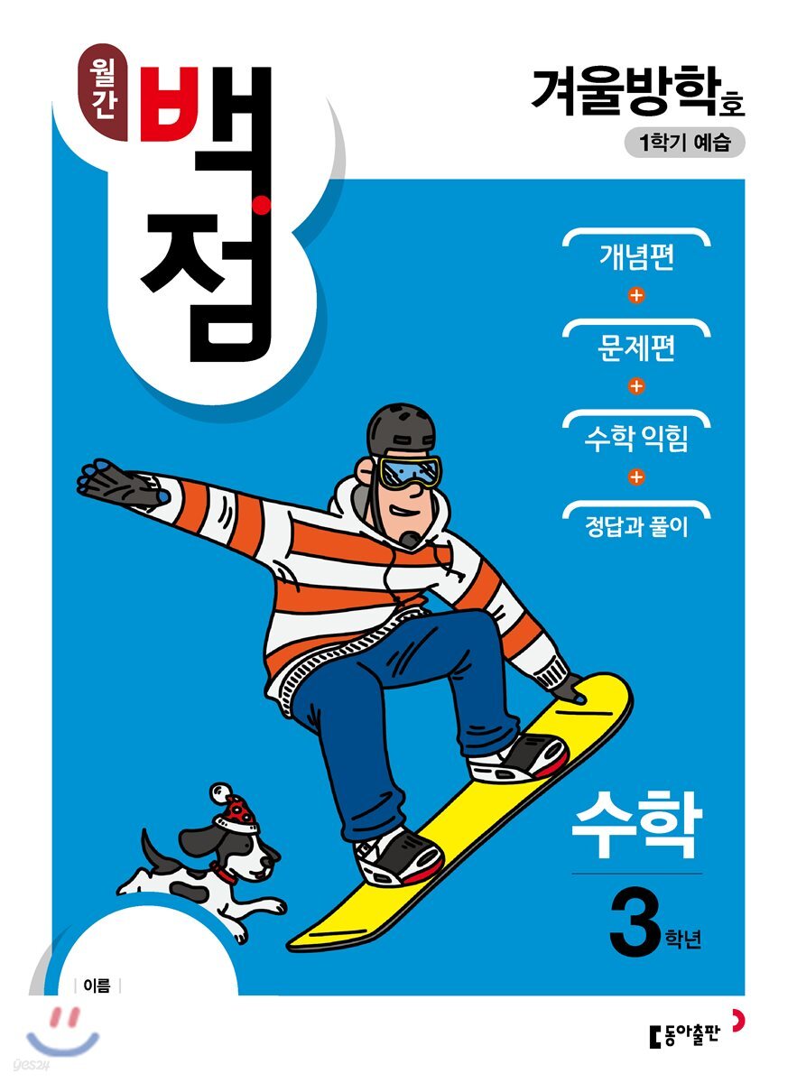 동아 월간 백점 수학 3학년 겨울방학호 (2018년)