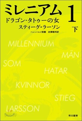 ミレニアム(1)ドラゴン.タトゥ-の女 下